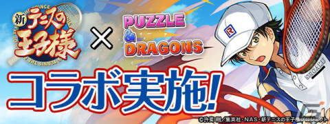 「パズル＆ドラゴンズ」で10月25日より「新テニスの王子様」とのコラボが開催！サイン入り色紙が当たるキャンペーンも実施の画像1