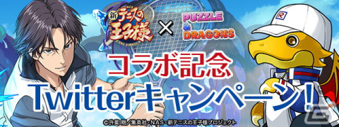 「パズル＆ドラゴンズ」で10月25日より「新テニスの王子様」とのコラボが開催！サイン入り色紙が当たるキャンペーンも実施の画像6