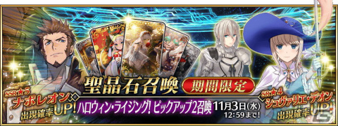「Fate/Grand Order」にて★5ナポレオンら3騎がピックアップ対象の「ハロウィン・ライジング！ピックアップ2召喚」が配信開始！の画像1