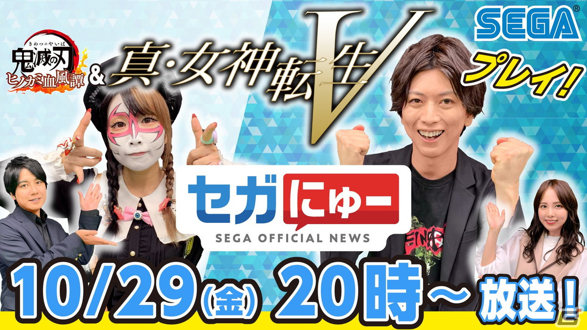 10月29日配信の セガにゅー 第5回は 真 女神転生v や 鬼滅の刃 ヒノカミ血風譚 のゲームプレイをお届け ゲーム情報サイト Gamer