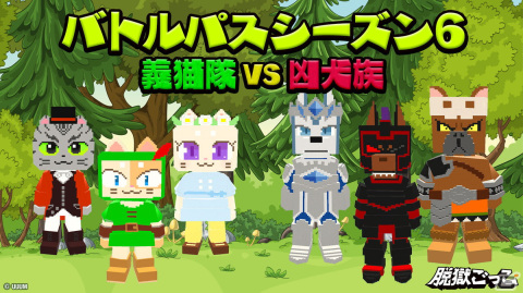 「脱獄ごっこ」のシーズン6が本日開幕！テーマは「義猫隊 VS 凶犬族」の画像1