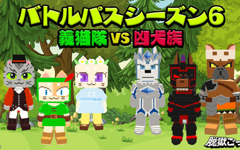 「脱獄ごっこ」のシーズン6が本日開幕！テーマは「義猫隊 VS 凶犬族」