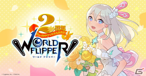 「ワールドフリッパー」2周年記念特設ページがオープン！2周年アニバーサリー記念生放送の配信も決定の画像2