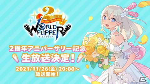 「ワールドフリッパー」2周年記念特設ページがオープン！2周年アニバーサリー記念生放送の配信も決定の画像3