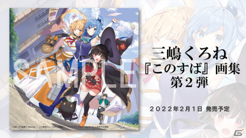 「三嶋くろね画集II Blessing！！　この素晴らしい世界に祝福を！」2022年2月1日に発売！の画像1