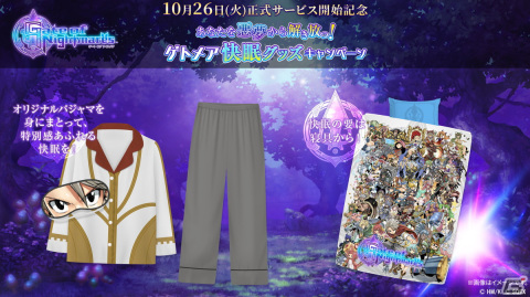 「Gate of Nightmares」快眠グッズキャンペーンにて主人公のアゼルになれる「なりきりアイマスク＆パジャマ」の応募受付が開始！の画像1