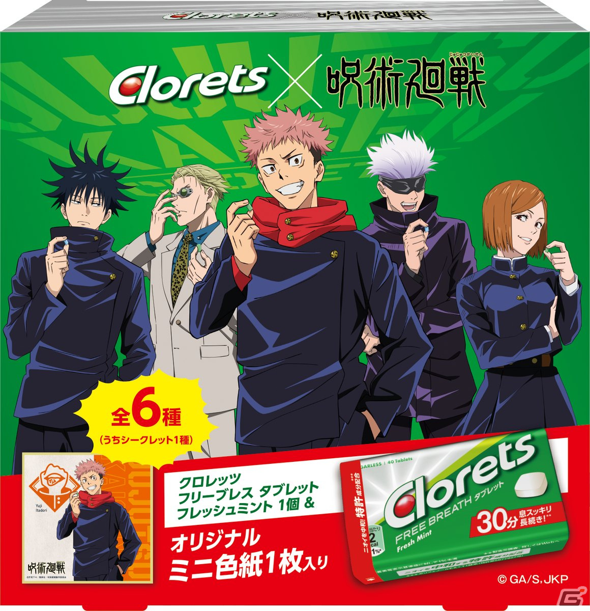 クロレッツとtvアニメ 呪術廻戦 のコラボキャンペーン スッキリ 良イキ展開 が11月1日より開催 Gamer