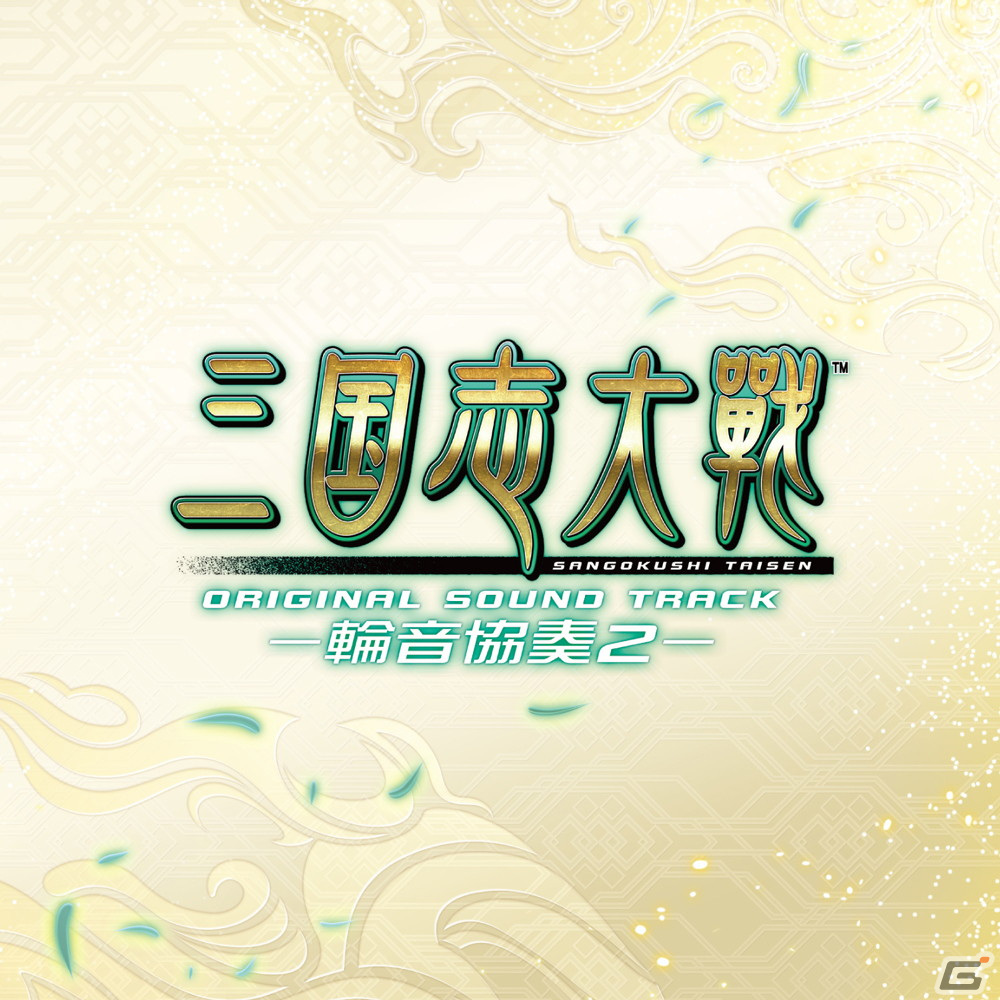 「三国志大戦 オリジナルサウンドトラック ―輪音協奏2―」が11月11日に発売！新規BGM全16曲を収録の画像1