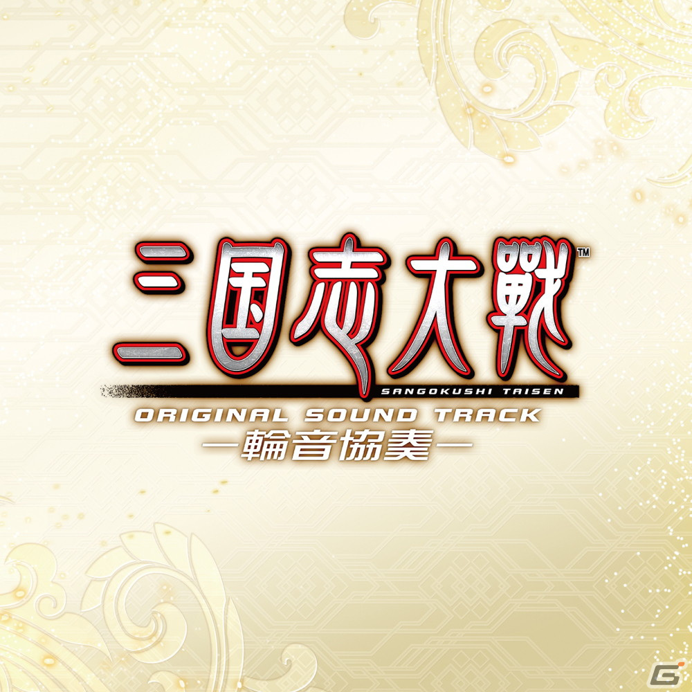 「三国志大戦 オリジナルサウンドトラック ―輪音協奏2―」が11月11日に発売！新規BGM全16曲を収録の画像2
