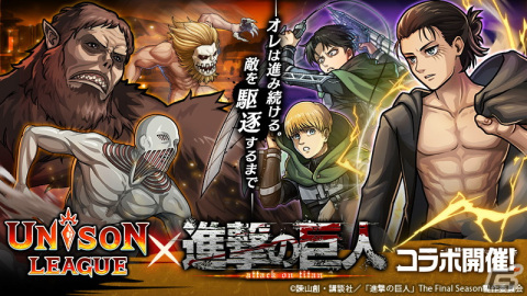 「ユニゾンリーグ」にてTVアニメ「進撃の巨人」とのコラボ後編が開催中！The Final Seasonのリヴァイやエレンらが登場の画像1