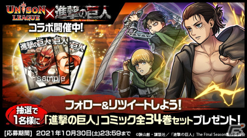「ユニゾンリーグ」にてTVアニメ「進撃の巨人」とのコラボ後編が開催中！The Final Seasonのリヴァイやエレンらが登場の画像6