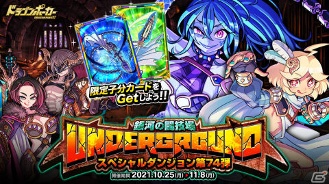 「ドラゴンポーカー」スペシャルダンジョン「UNDERGROUND 銀河の闘技場」が実施！の画像1