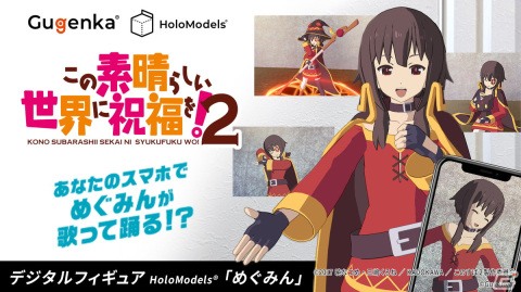「この素晴らしい世界に祝福を！2」のデジタルフィギュア「めぐみん（CV：高橋李依）」が歌って踊る拡張アイテムが登場！の画像1