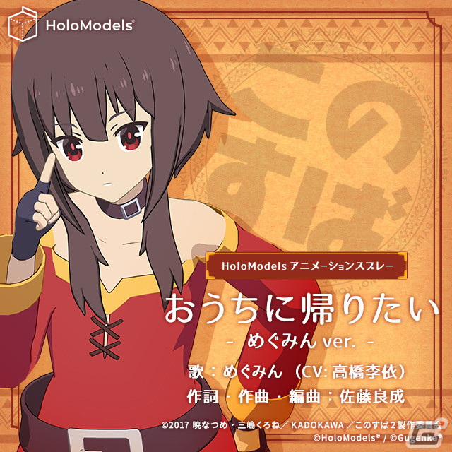 「この素晴らしい世界に祝福を！2」のデジタルフィギュア「めぐみん（CV：高橋李依）」が歌って踊る拡張アイテムが登場！の画像5