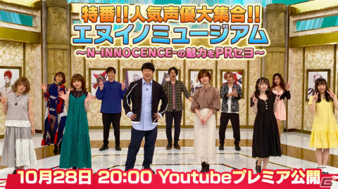 「N-INNOCENCE-」岡本信彦さん、鬼頭明里さんら12名の声優による特別バラエティ番組が10月28日にプレミア公開！の画像1