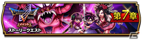 「ドラゴンクエストウォーク」2周年記念イベント「ドラゴンクエストV 天空の花嫁」の第7章が実施！マスタードラゴン装備ふくびきも登場の画像1