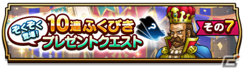 「ドラゴンクエストウォーク」2周年記念イベント「ドラゴンクエストV 天空の花嫁」の第7章が実施！マスタードラゴン装備ふくびきも登場の画像3