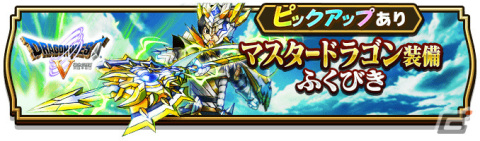 「ドラゴンクエストウォーク」2周年記念イベント「ドラゴンクエストV 天空の花嫁」の第7章が実施！マスタードラゴン装備ふくびきも登場の画像4