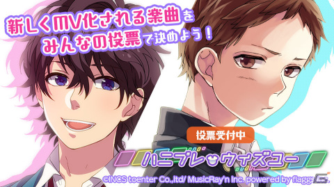 「HoneyWorks Premium Live」MV化される楽曲を投票で決めるイベント「第2回ハニプレ・ウィズユー」が実施！の画像1