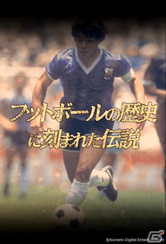「eFootball ウイコレ CHAMPION SQUADS」マラドーナ選手が登場する4周年記念イベントが開催！メッシ選手やカズ選手の無料LINEスタンプもの画像2