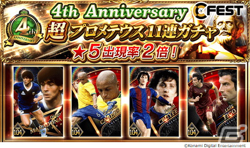 「eFootball ウイコレ CHAMPION SQUADS」マラドーナ選手が登場する4周年記念イベントが開催！メッシ選手やカズ選手の無料LINEスタンプもの画像6