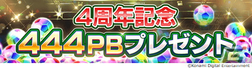 「eFootball ウイコレ CHAMPION SQUADS」マラドーナ選手が登場する4周年記念イベントが開催！メッシ選手やカズ選手の無料LINEスタンプもの画像7