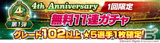 「eFootball ウイコレ CHAMPION SQUADS」マラドーナ選手が登場する4周年記念イベントが開催！メッシ選手やカズ選手の無料LINEスタンプもの画像8