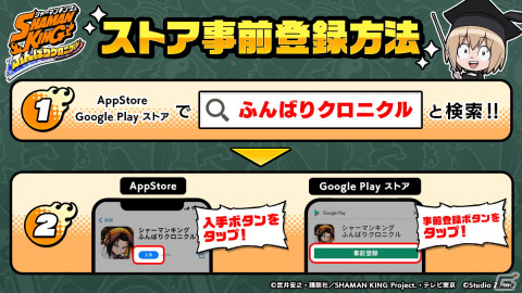 「SHAMAN KING ふんばりクロニクル」App StoreとGoogle Playストアにて事前予約が開始！の画像2