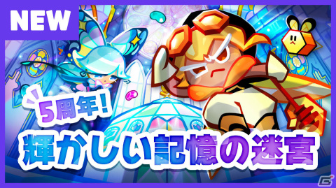 「クッキーラン：オーブンブレイク」5周年を記念して「ガラスの迷宮」イベントが実施！かぼちゃ飴味クッキーも登場の画像2