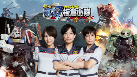 あの番組が4年ぶりに復活！「絆体感TV 機動戦士ガンダム 第07板倉小隊～ゆく絆くる絆～」が11月3日よりテレビ東京で放送の画像1
