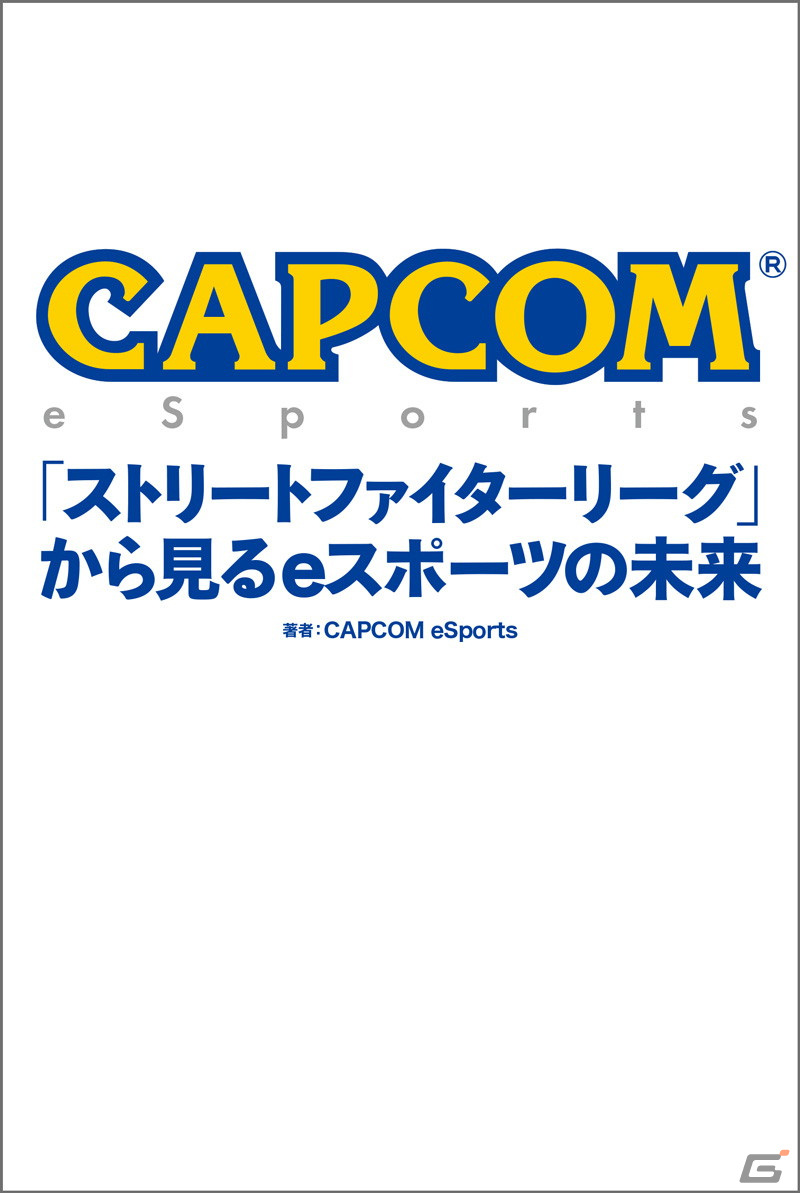 カプコン初のeスポーツ事業関連書籍「CAPCOM eSports『ストリートファイターリーグ』から見るeスポーツの未来」が11月15日に発売！の画像1