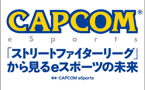 カプコン初のeスポーツ事業関連書籍「CAPCOM eSports『ストリートファイターリーグ』から見るeスポーツの未来」が11月15日に発売！