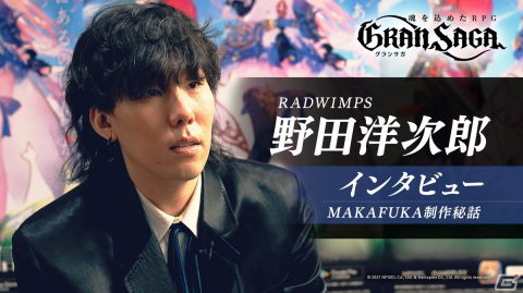 「グランサガ」RADWIMPS 野田洋次郎さんの独占インタビューが公開！書き下ろし新曲「MAKAFUKA」に込めた想いや制作秘話を語るの画像1