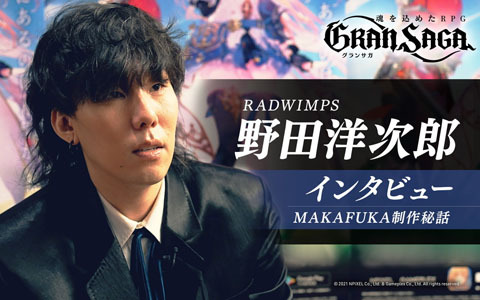 「グランサガ」RADWIMPS 野田洋次郎さんの独占インタビューが公開！書き下ろし新曲「MAKAFUKA」に込めた想いや制作秘話を語る