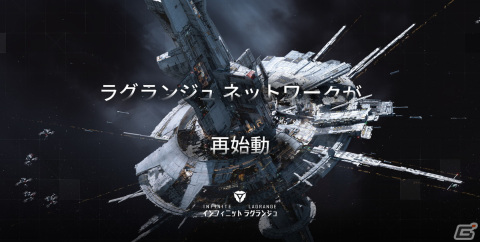 「インフィニット ラグランジュ」にて新コンテンツ「ノード修復協定」と「星系互恵協定」が公開！新たな星系へ旅立とうの画像1