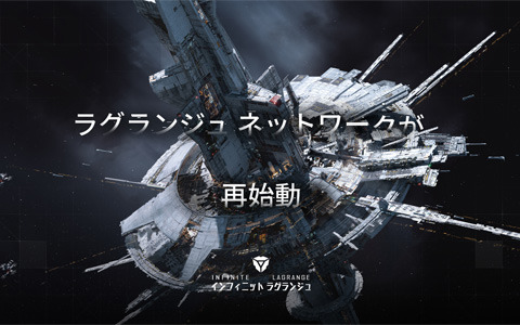 「インフィニット ラグランジュ」にて新コンテンツ「ノード修復協定」と「星系互恵協定」が公開！新たな星系へ旅立とう