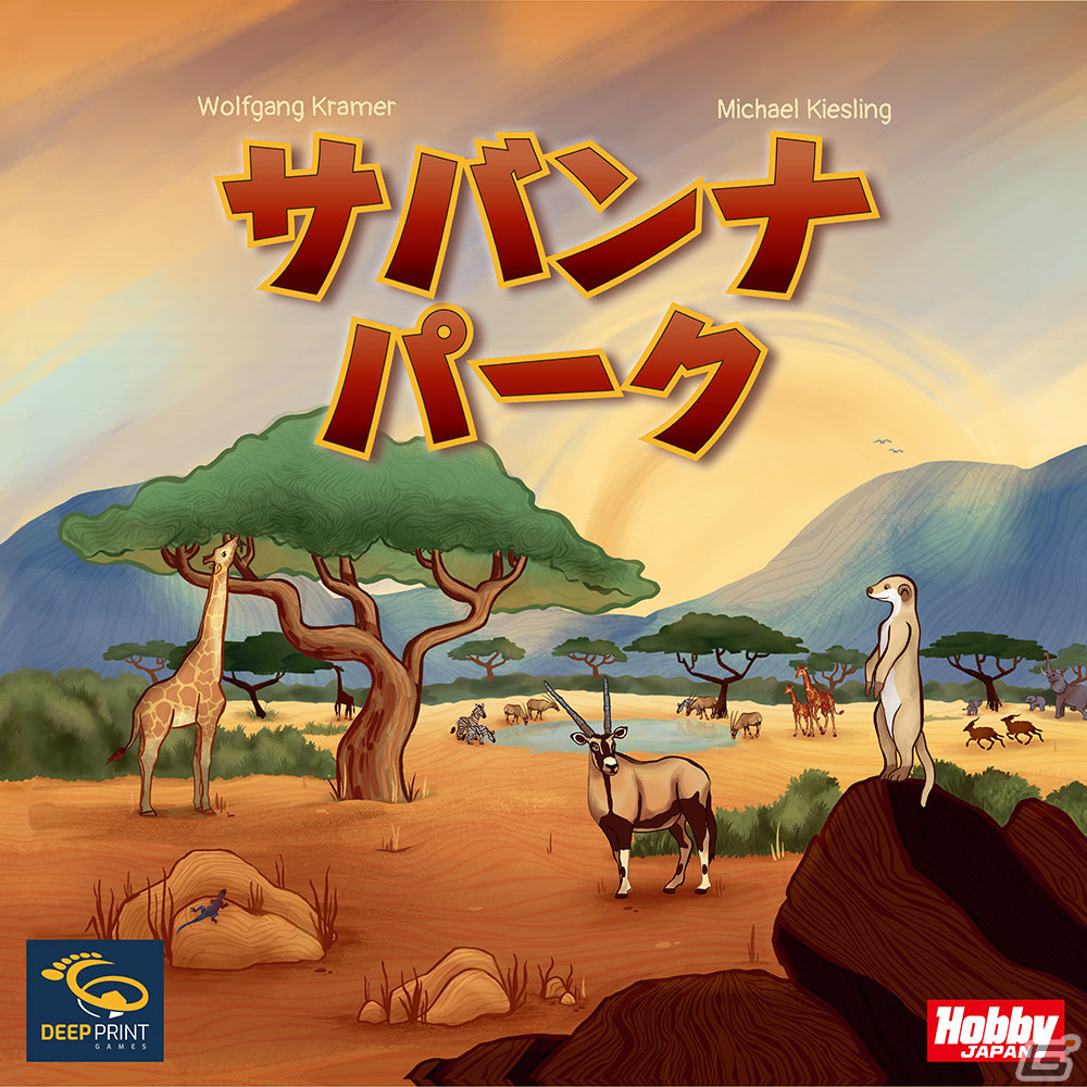 「サバンナパーク」日本語版が11月下旬に発売！野生動物公園のレンジャーとなって動物の群れを導くボードゲームの画像1