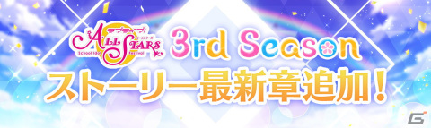「ラブライブ！スクールアイドルフェスティバル ALL STARS」のストーリー32章が10月30日に追加！の画像1