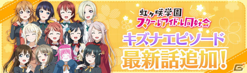 「ラブライブ！スクールアイドルフェスティバル ALL STARS」のストーリー32章が10月30日に追加！の画像5