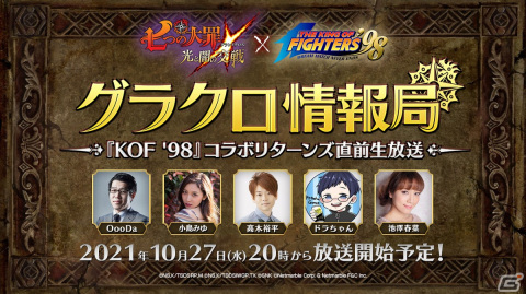 「七つの大罪～光と闇の交戦～」の公式番組「第28回グラクロ情報局～『KOF'98』コラボリターンズ直前生放送～」が10月27日に配信！の画像1
