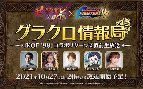 「七つの大罪～光と闇の交戦～」の公式番組「第28回グラクロ情報局～『KOF'98』コラボリターンズ直前生放送～」が10月27日に配信！