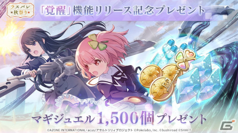 「アサルトリリィ Last Bullet」メモリア種別などが追加できる新機能「覚醒」が登場！記念にマギジュエル1,500個が配布の画像3