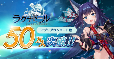 「ラグナドール 妖しき皇帝と終焉の夜叉姫」アプリDL数が50万人を突破！JR秋葉原駅内に交通広告も掲載の画像1