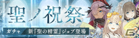 「SINoALICE」シンデレラ、グレーテル、ラプンツェルの新たな「聖の精霊」ジョブが登場！「ステップアップガチャ～聖ノ祝祭～」が開始の画像1