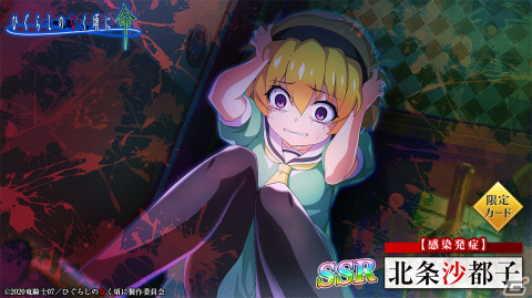 「ひぐらしのなく頃に 命」にて「オヤシロ感染ガチャ」が開催！「【感染発症】北条沙都子」が登場の画像2
