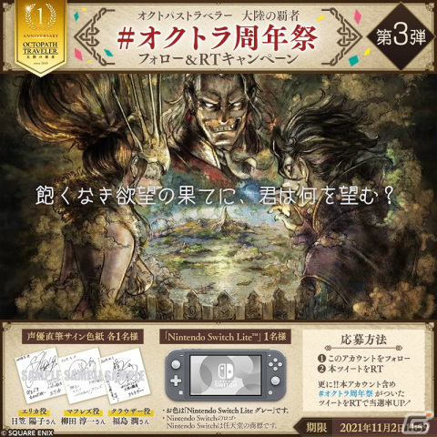 「OCTOPATH TRAVELER 大陸の覇者」日笠陽子さんらのサイン色紙が当たるオクトラ周年祭Twitterキャンペーン第3弾が開催！の画像1