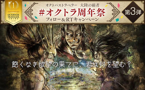 「OCTOPATH TRAVELER 大陸の覇者」日笠陽子さんらのサイン色紙が当たるオクトラ周年祭Twitterキャンペーン第3弾が開催！