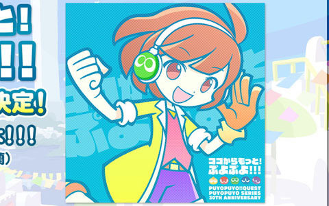 「ぷよぷよ!!クエスト」リニューアルで登場する新キャラクターが明らかに！「とことんぷよぷよ」も新たに追加へ