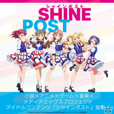 小説・ゲーム・アニメ・音楽と多方面で展開する新たなアイドルコンテンツ「シャインポスト」が始動！の画像1
