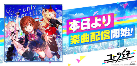 「ユージェネ」のミニアルバム「Your only generation」が配信！テーマソングやさくら、アニャ、コズミのソロ曲を収録の画像1